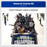 Сиэтл Сэахукс слухи о покупке