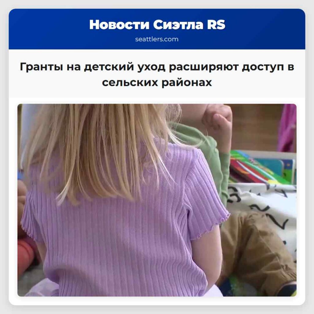 Гранты на детский уход расширяют доступ в