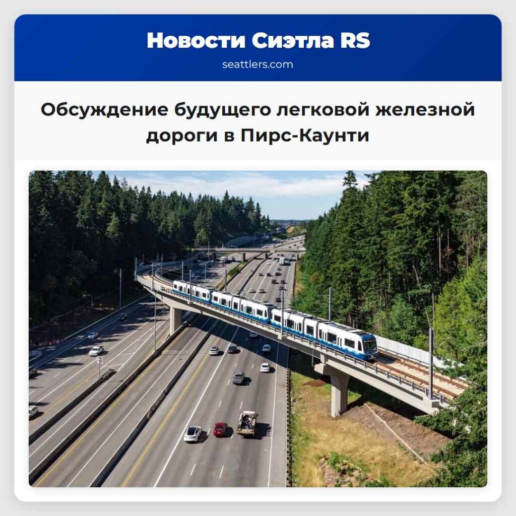 Обсуждение будущего легковой железной дороги в