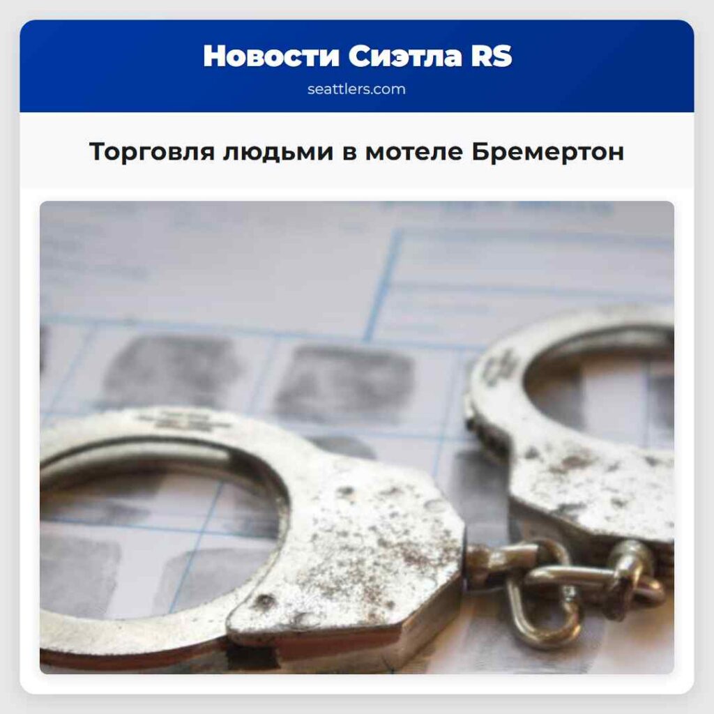 Торговля людьми в мотеле Бремертон