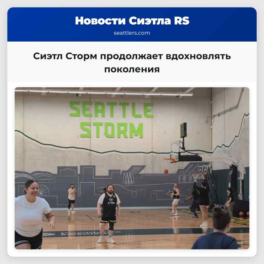 Сиэтл Сторм продолжает вдохновлять поколения