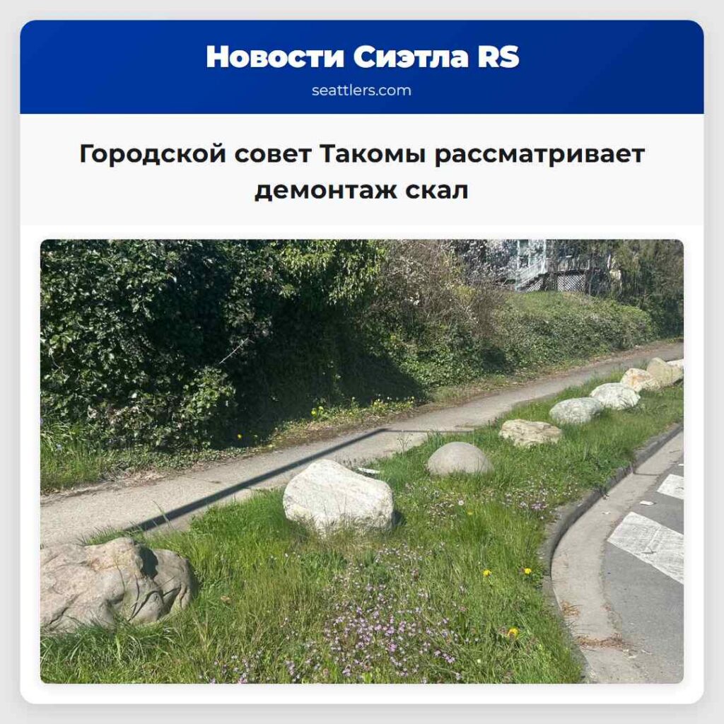 Городской совет Такомы рассматривает демонтаж скал