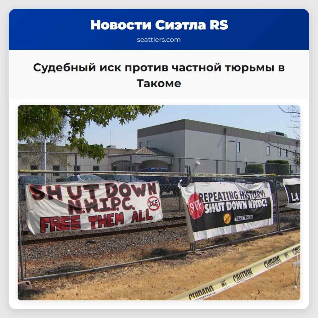 Судебный иск против частной тюрьмы в Такоме
