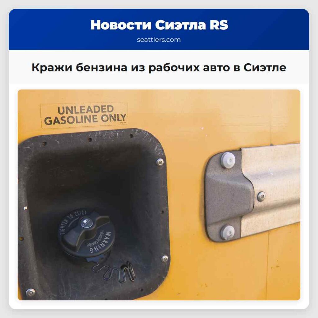 Кражи бензина из рабочих авто в Сиэтле