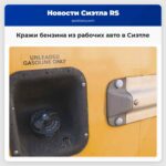 Кражи бензина из рабочих авто в Сиэтле