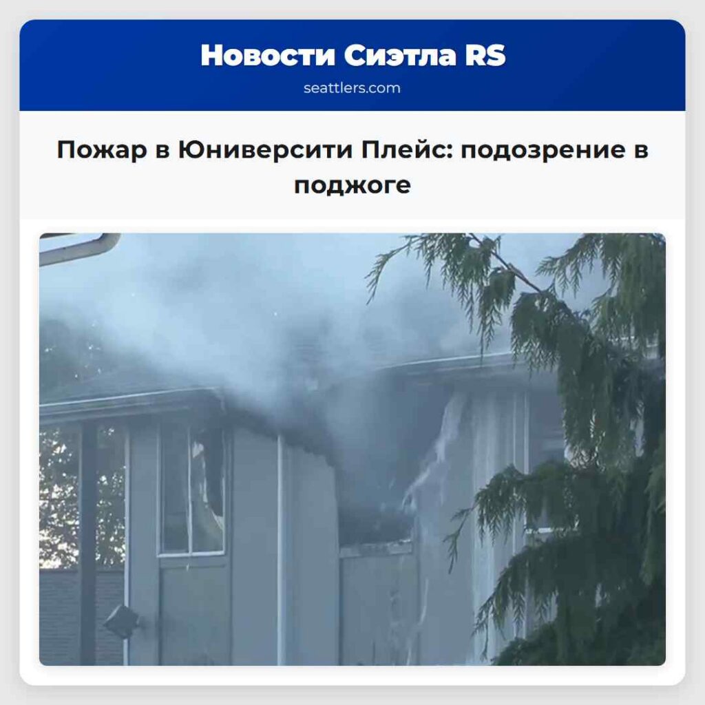Пожар в Юниверсити Плейс: подозрение в поджоге
