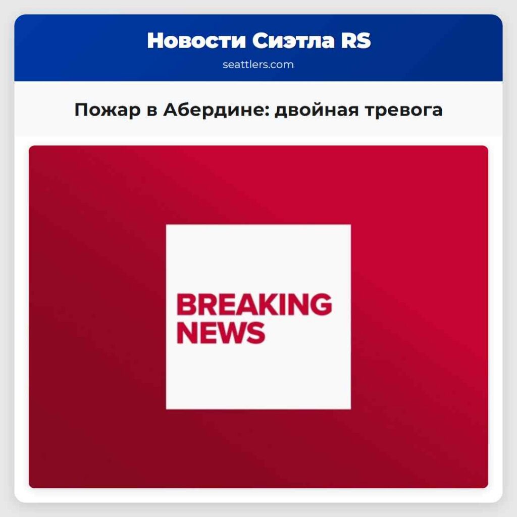 Пожар в Абердине: двойная тревога