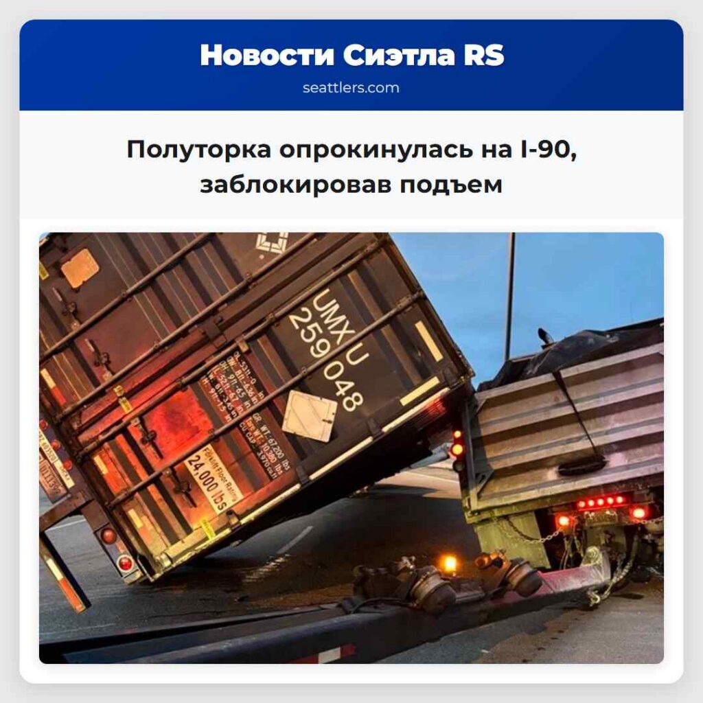 Полуторка опрокинулась на I-90, заблокировав