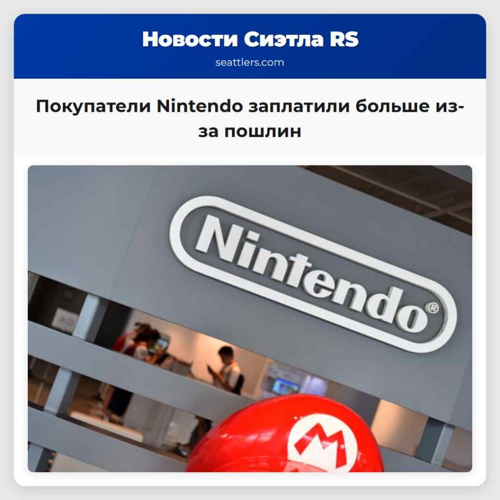 Покупатели Nintendo заплатили больше из-за пошлин