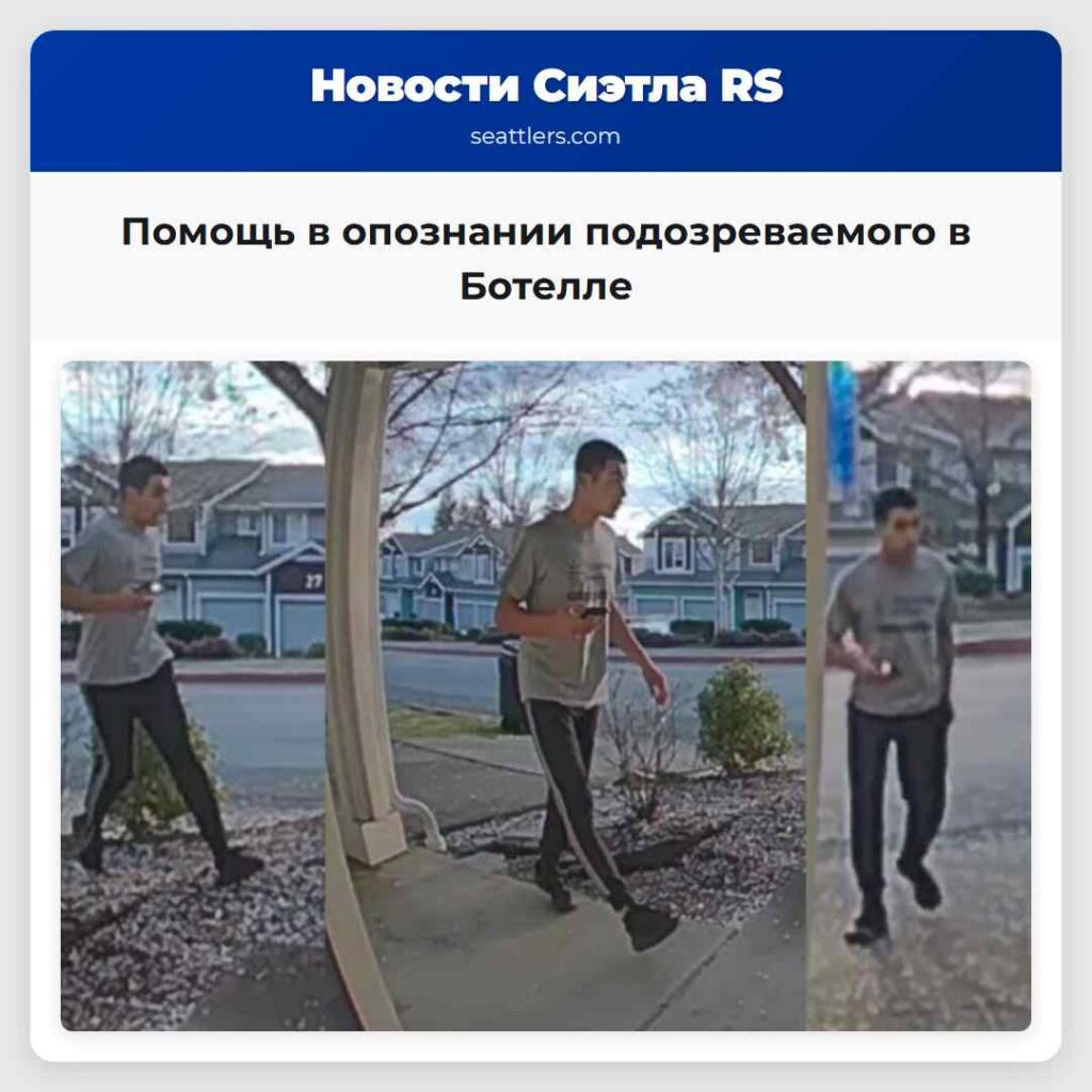 Помощь в опознании подозреваемого в Ботелле