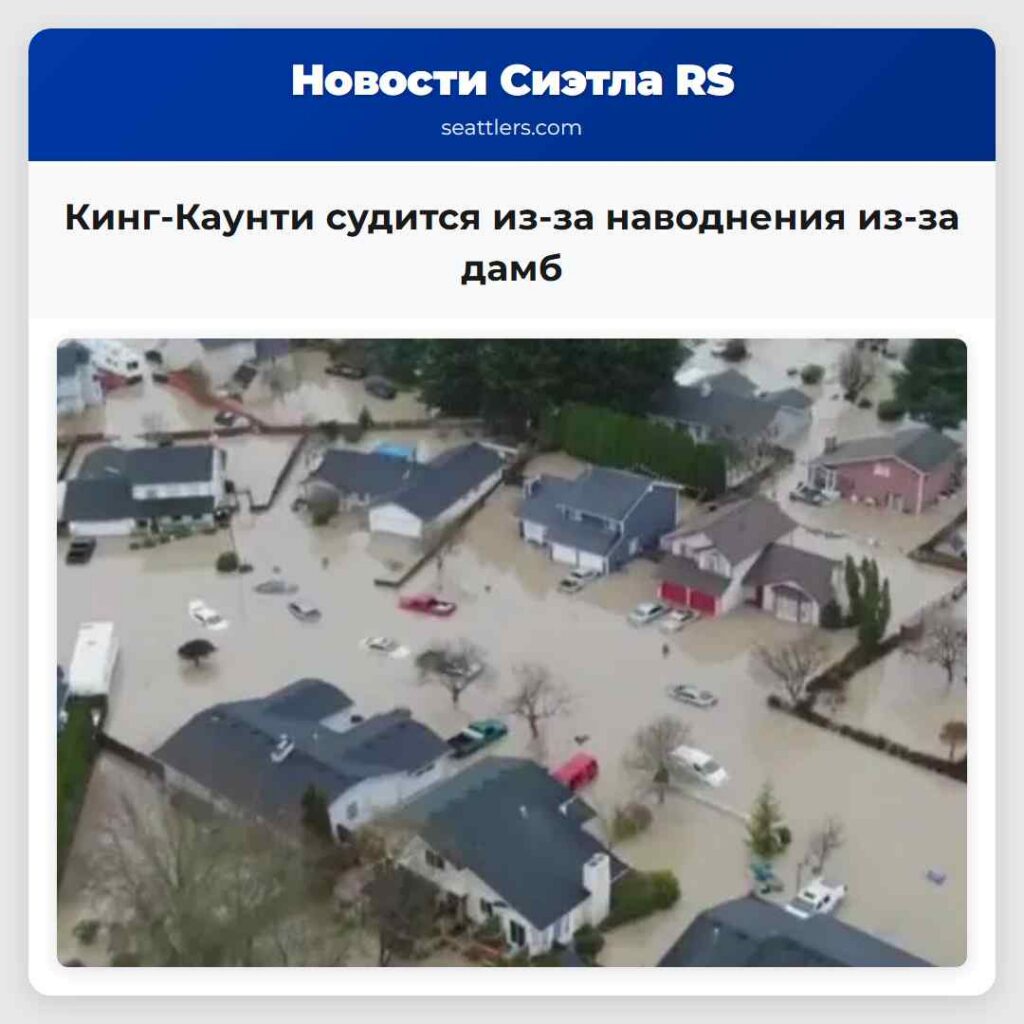 Кинг-Каунти судится из-за наводнения из-за дамб