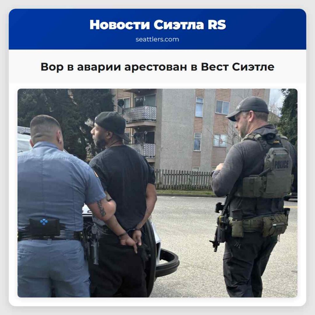 Вор в аварии арестован в Вест Сиэтле