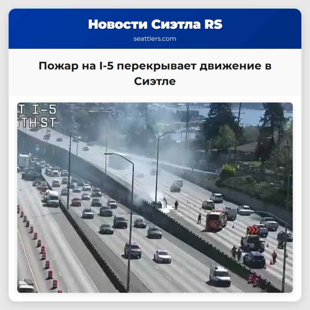 Пожар на I-5 перекрывает движение в Сиэтле