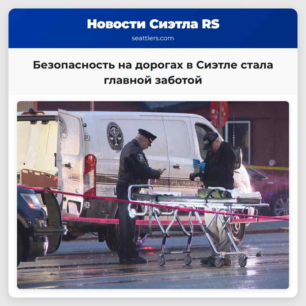 Безопасность на дорогах в Сиэтле стала главной