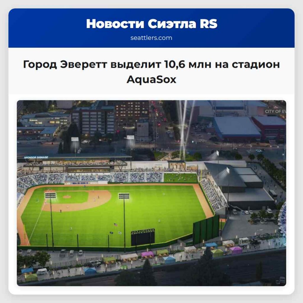 Город Эверетт выделит 10,6 млн на стадион AquaSox