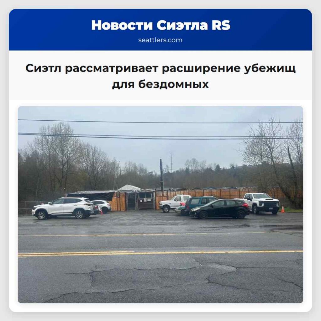 Сиэтл рассматривает расширение убежищ для