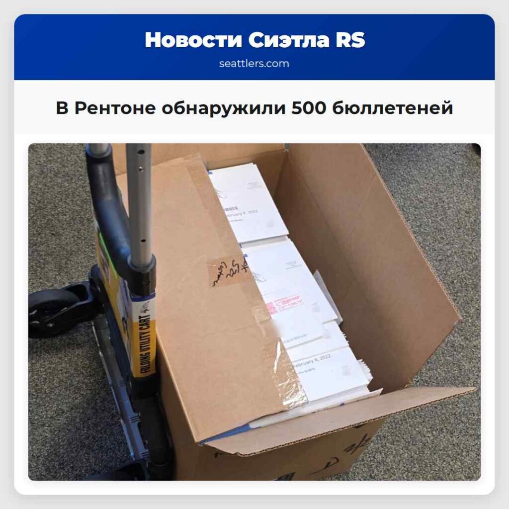 В Рентоне обнаружили 500 бюллетеней