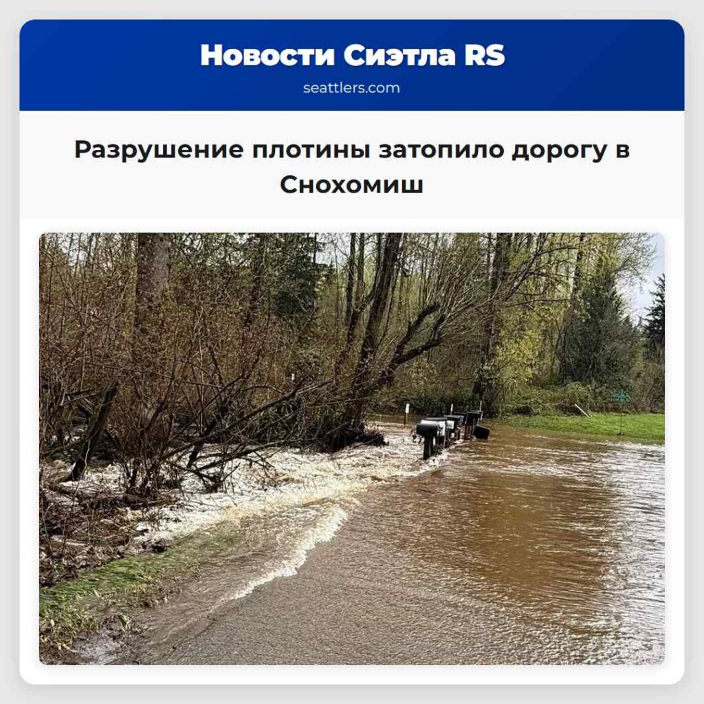 Разрушение плотины затопило дорогу в Снохомиш