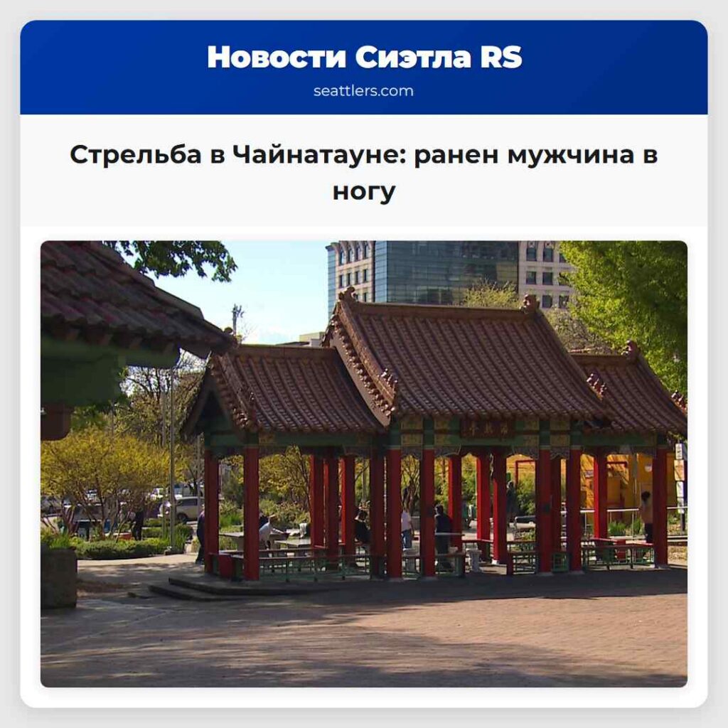 Стрельба в Чайнатауне: ранен мужчина в ногу
