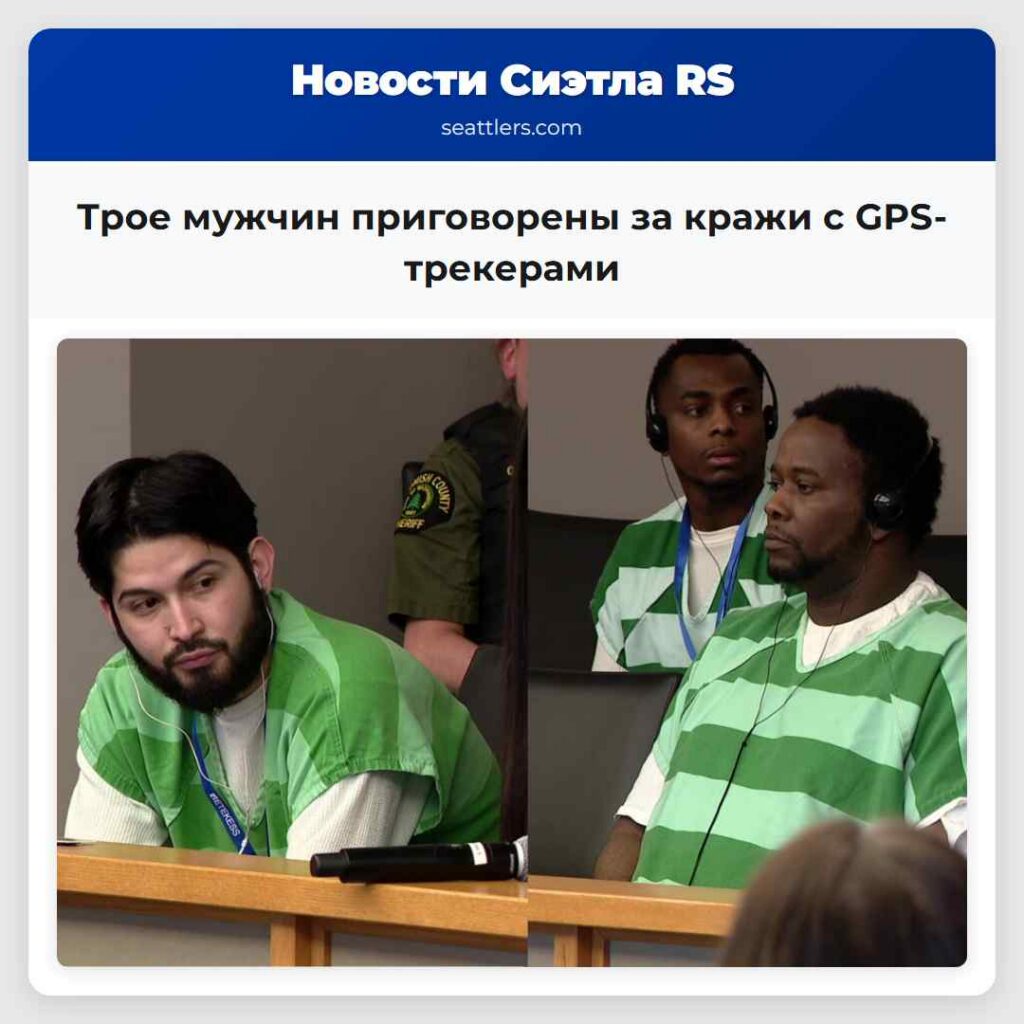 Трое мужчин приговорены за кражи с GPS-трекерами