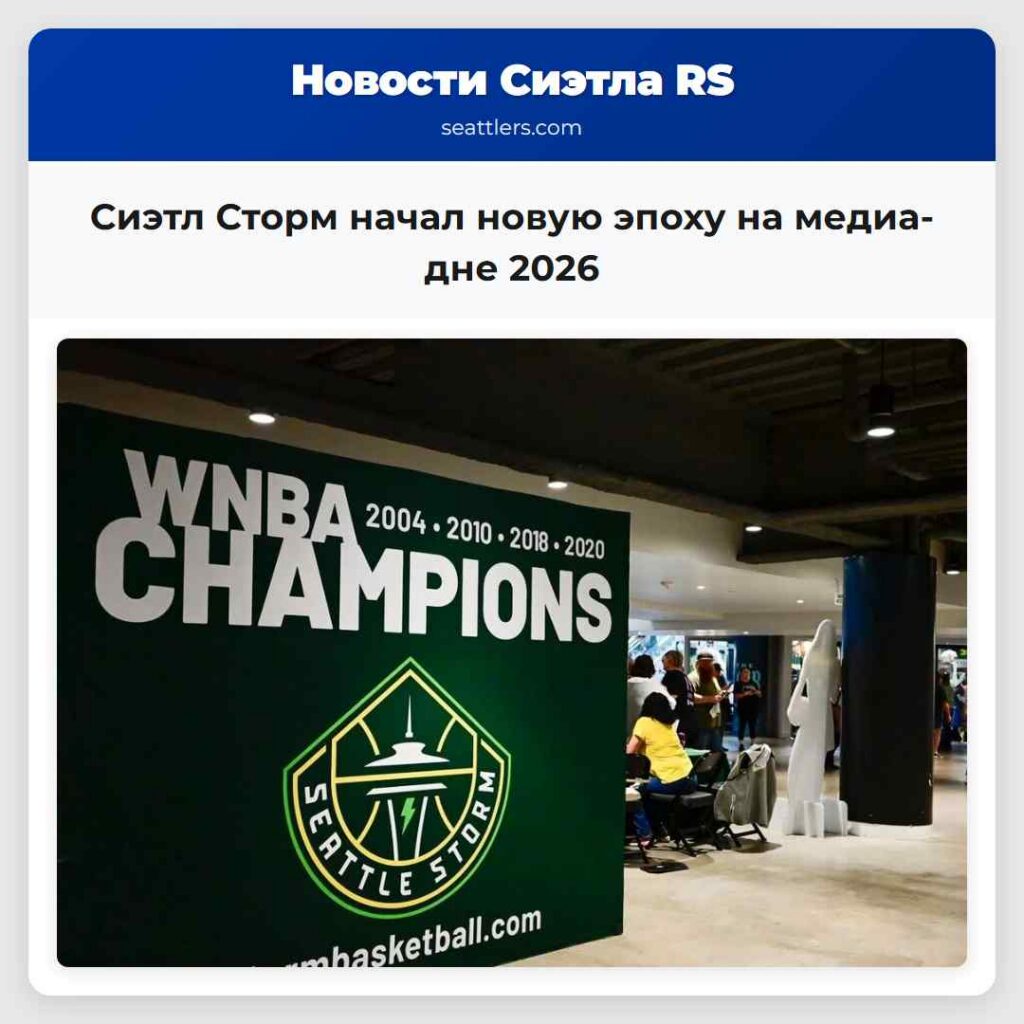 Сиэтл Сторм начал новую эпоху на медиа-дне 2026
