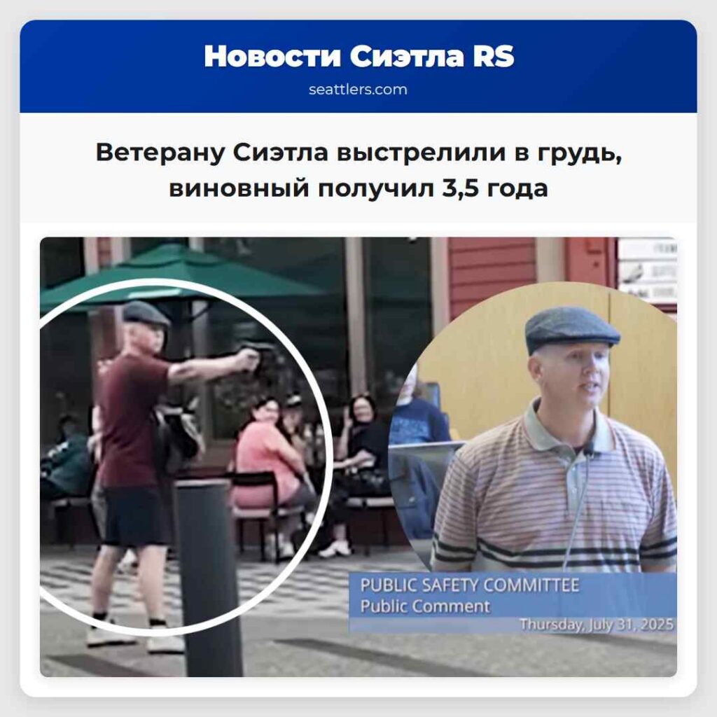 Ветерану Сиэтла выстрелили в грудь, виновный