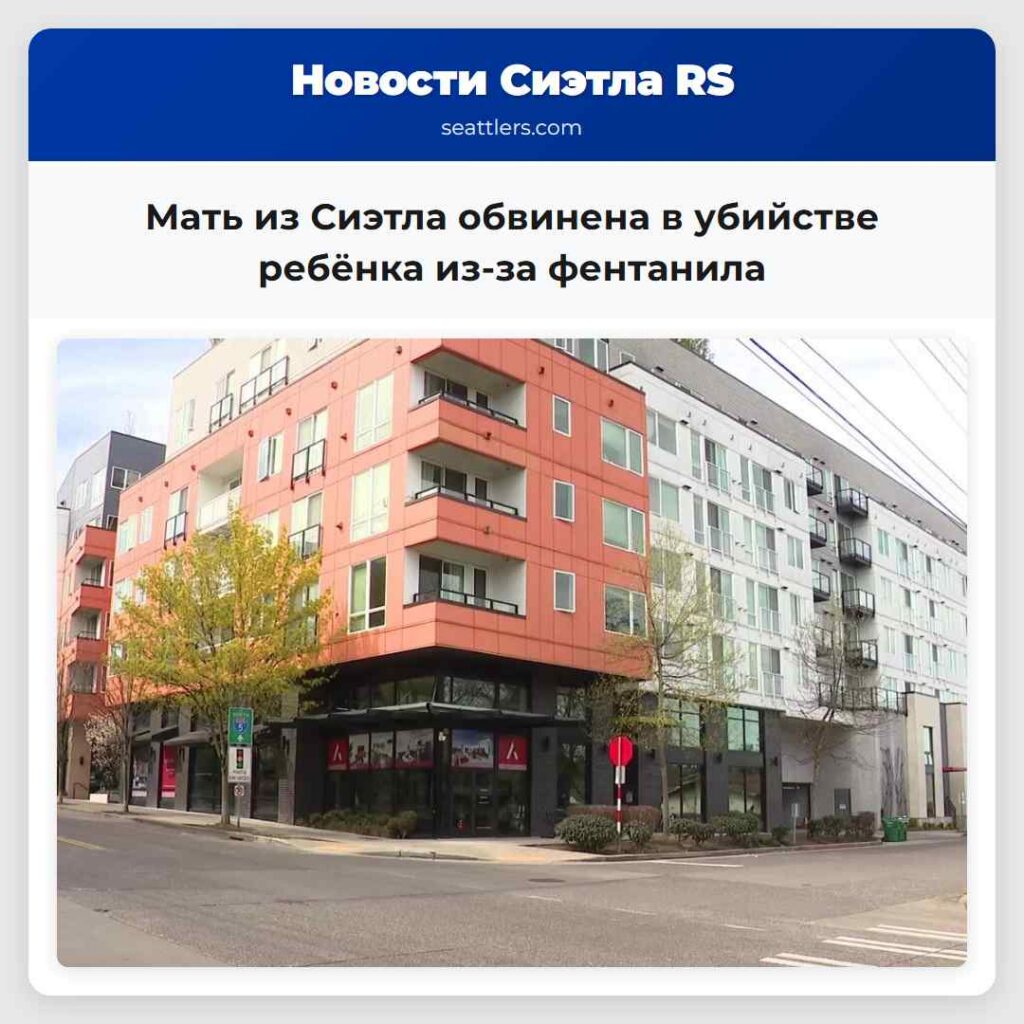 Мать из Сиэтла обвинена в убийстве ребёнка из-за