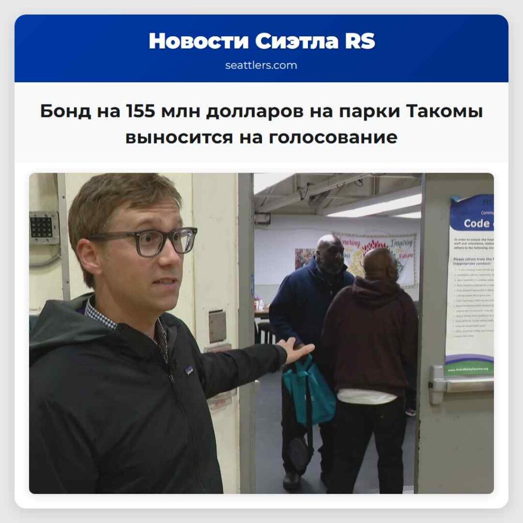 Бонд на 155 млн долларов на парки Такомы