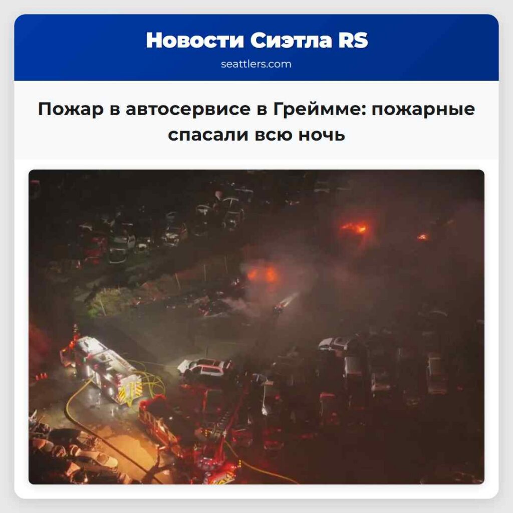 Пожар в автосервисе в Греймме: пожарные спасали