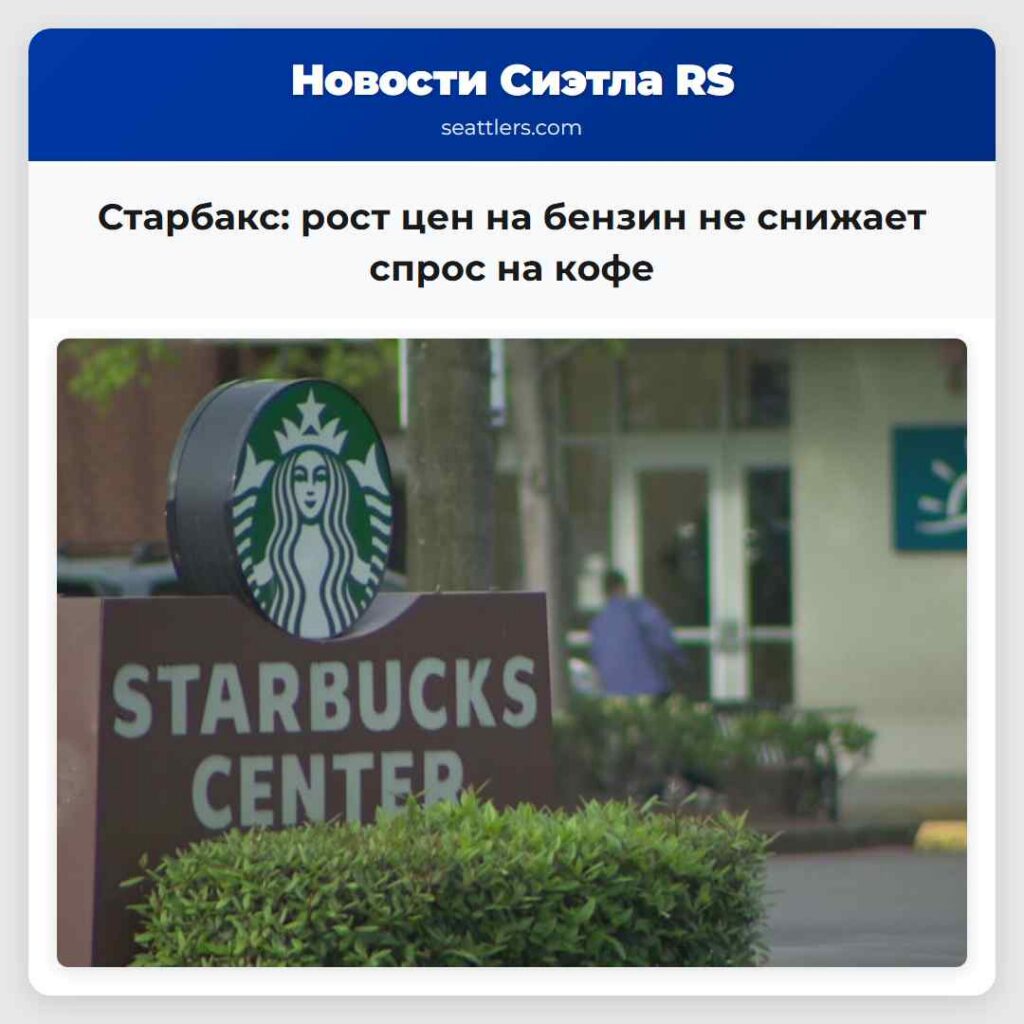 Старбакс: рост цен на бензин не снижает спрос на