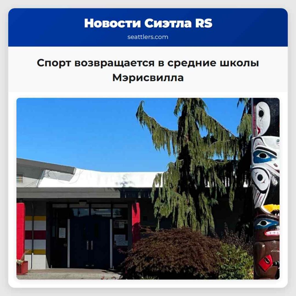 Спорт возвращается в средние школы Мэрисвилла