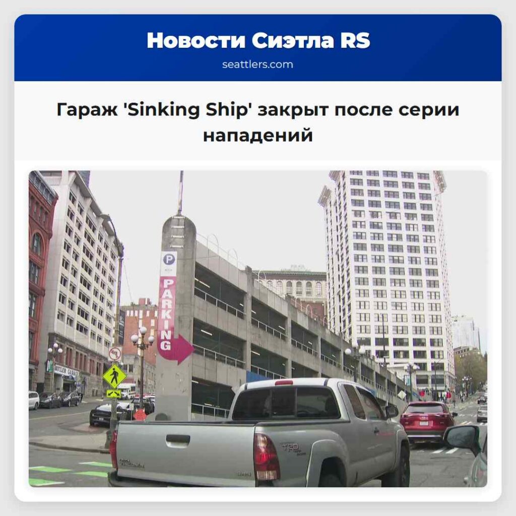 Гараж 'Sinking Ship' закрыт после серии нападений