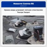 Кража меди угрожает летним спектаклям Театра Тапрот