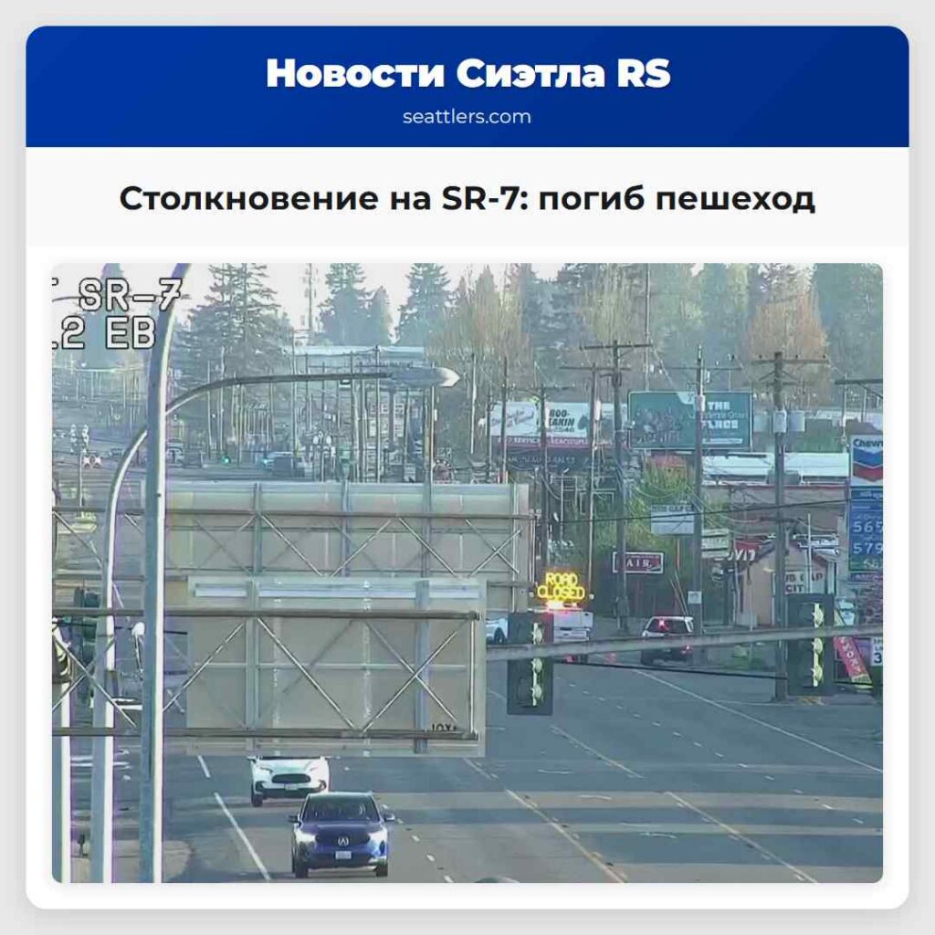 Столкновение на SR-7: погиб пешеход