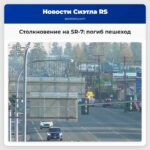 Столкновение на SR-7 погиб пешеход
