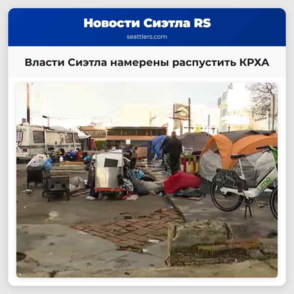 Власти Сиэтла намерены распустить КРХА