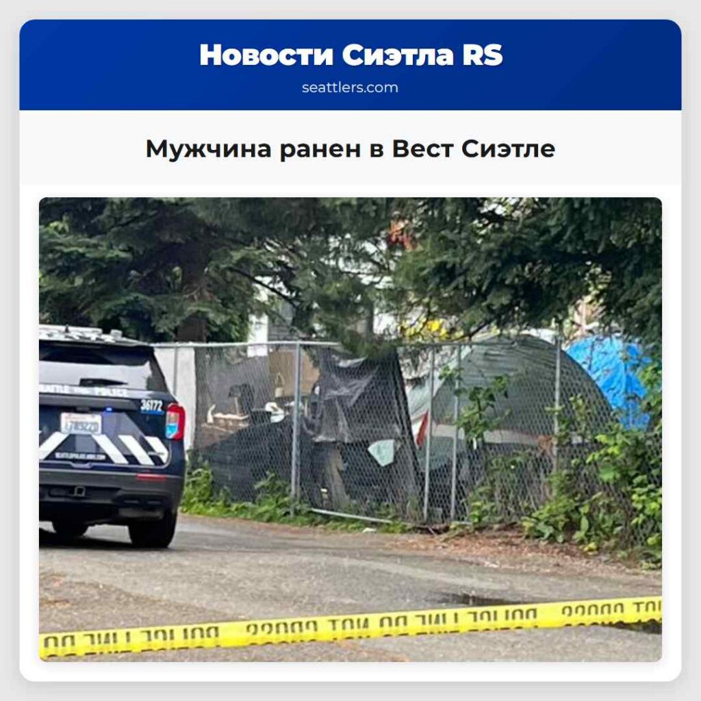 Мужчина ранен в Вест Сиэтле