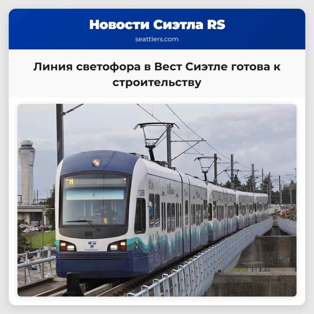 Линия светофора в Вест Сиэтле готова к