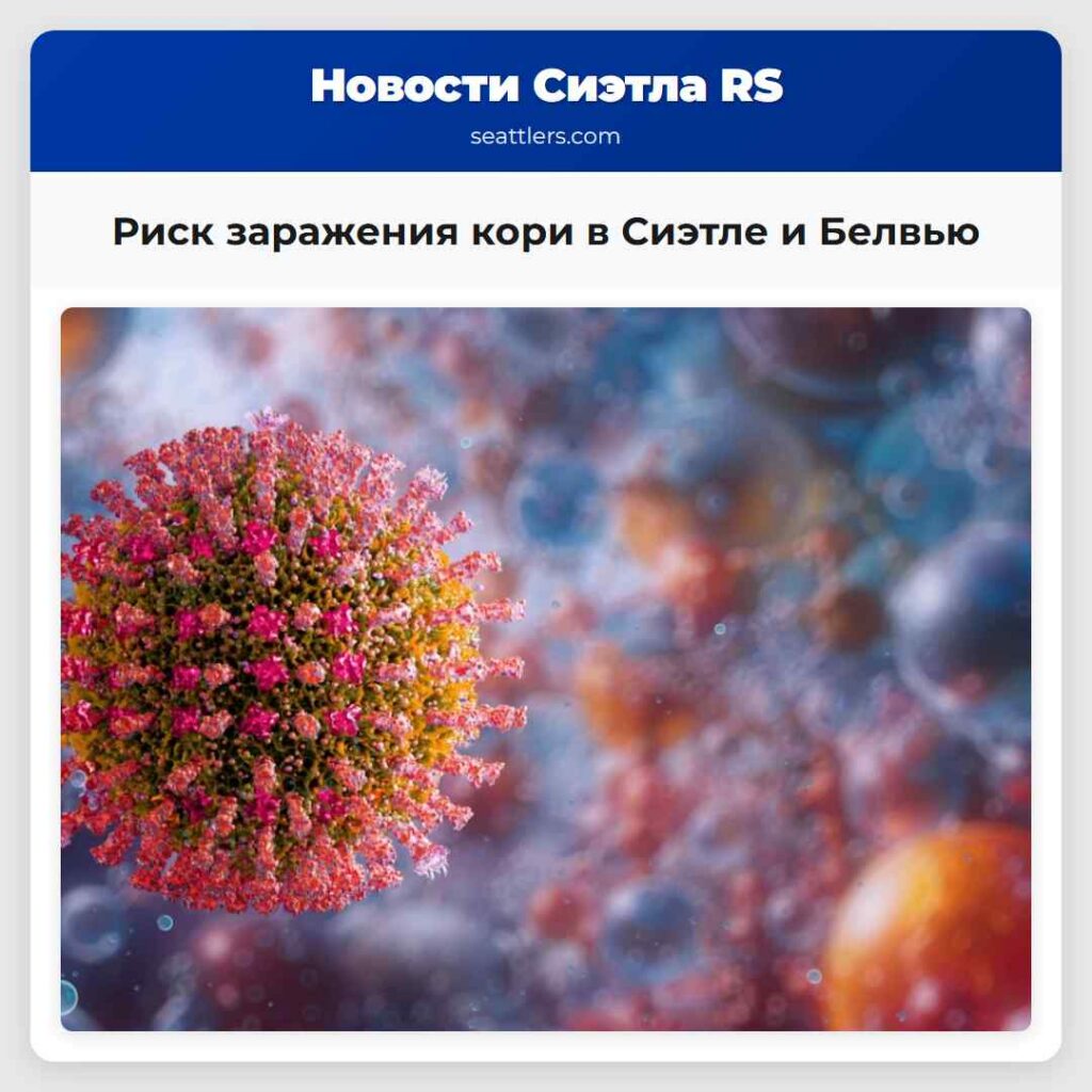 Риск заражения кори в Сиэтле и Белвью
