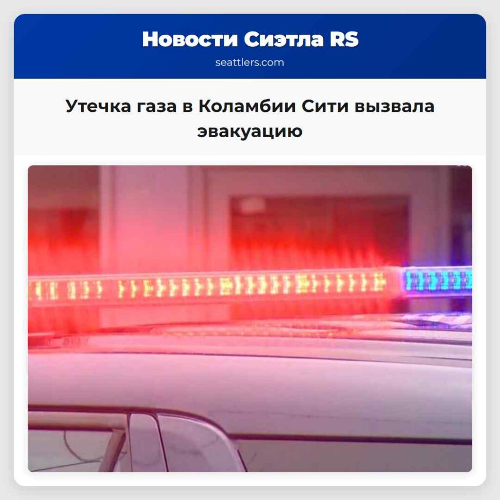 Утечка газа в Коламбии Сити вызвала эвакуацию