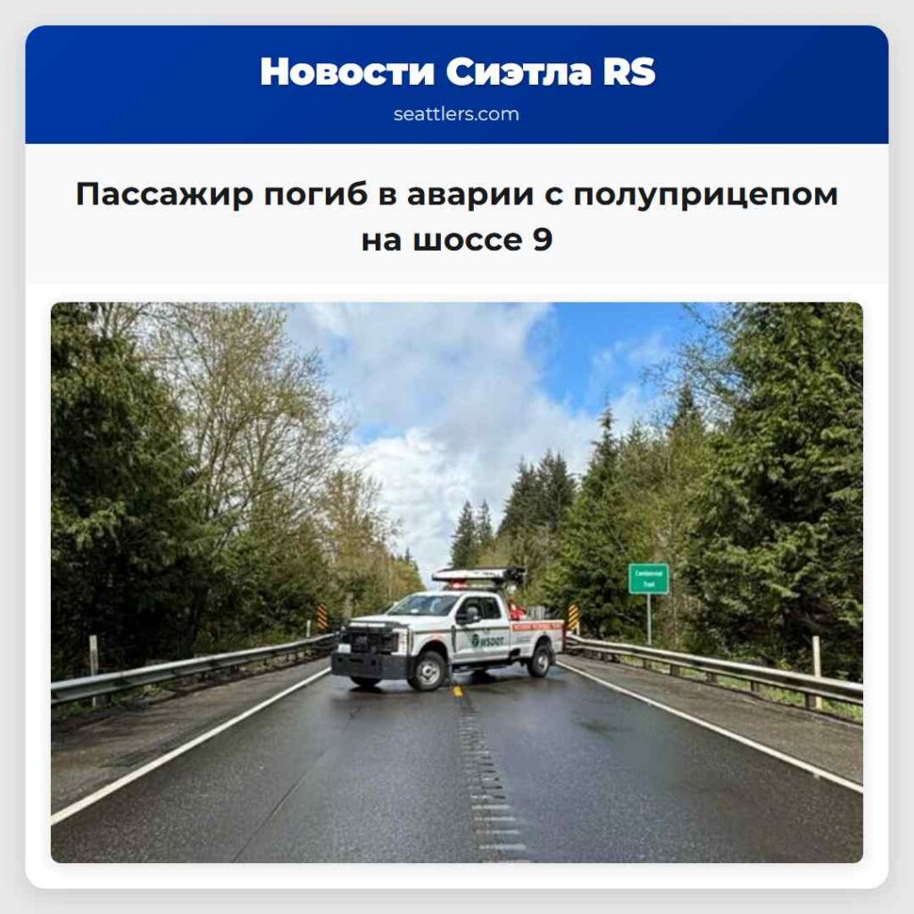 Пассажир погиб в аварии с полуприцепом на шоссе 9