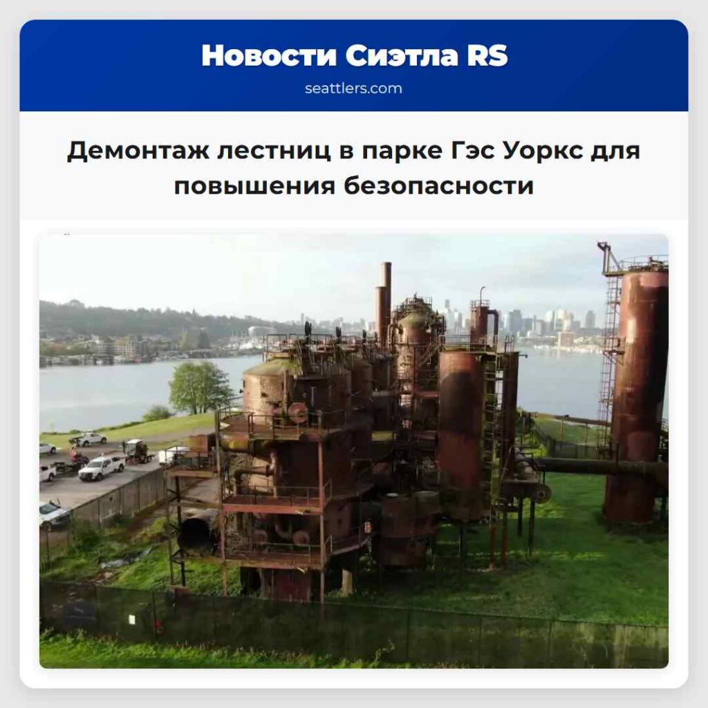 Демонтаж лестниц в парке Гэс Уоркс для повышения