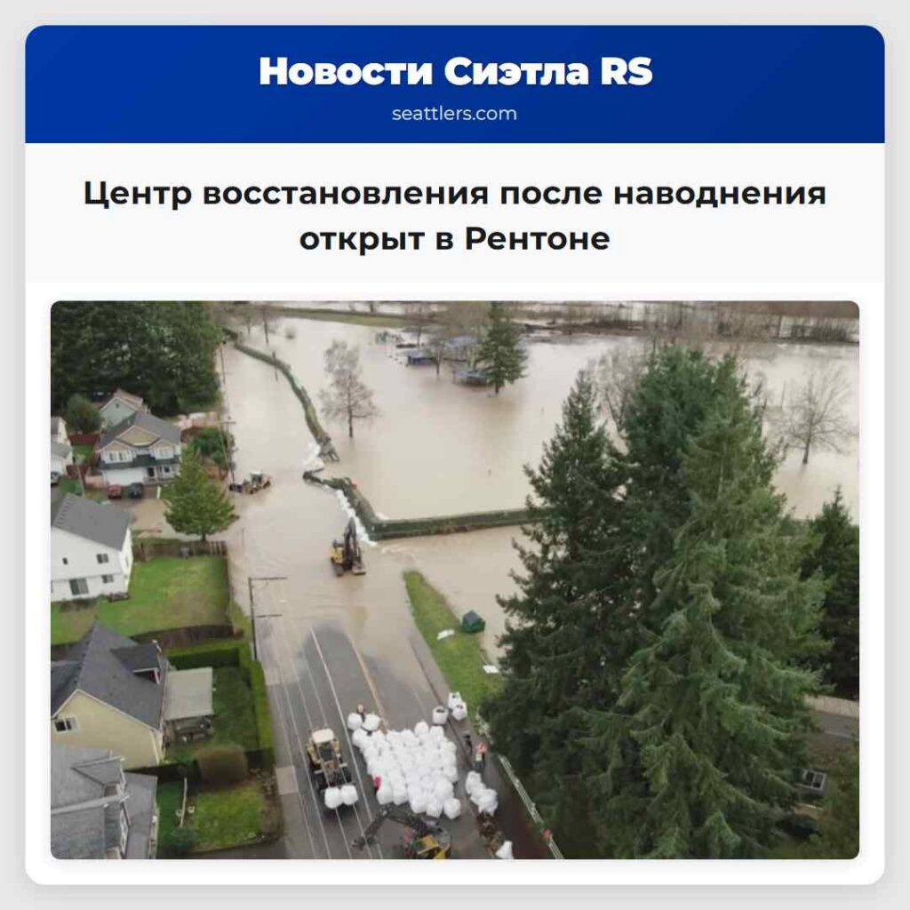 Центр восстановления после наводнения открыт в