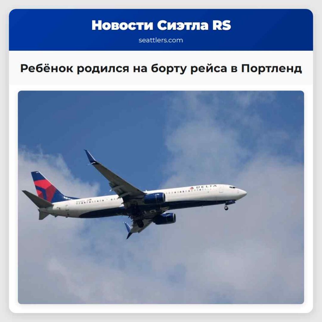Ребёнок родился на борту рейса в Портленд