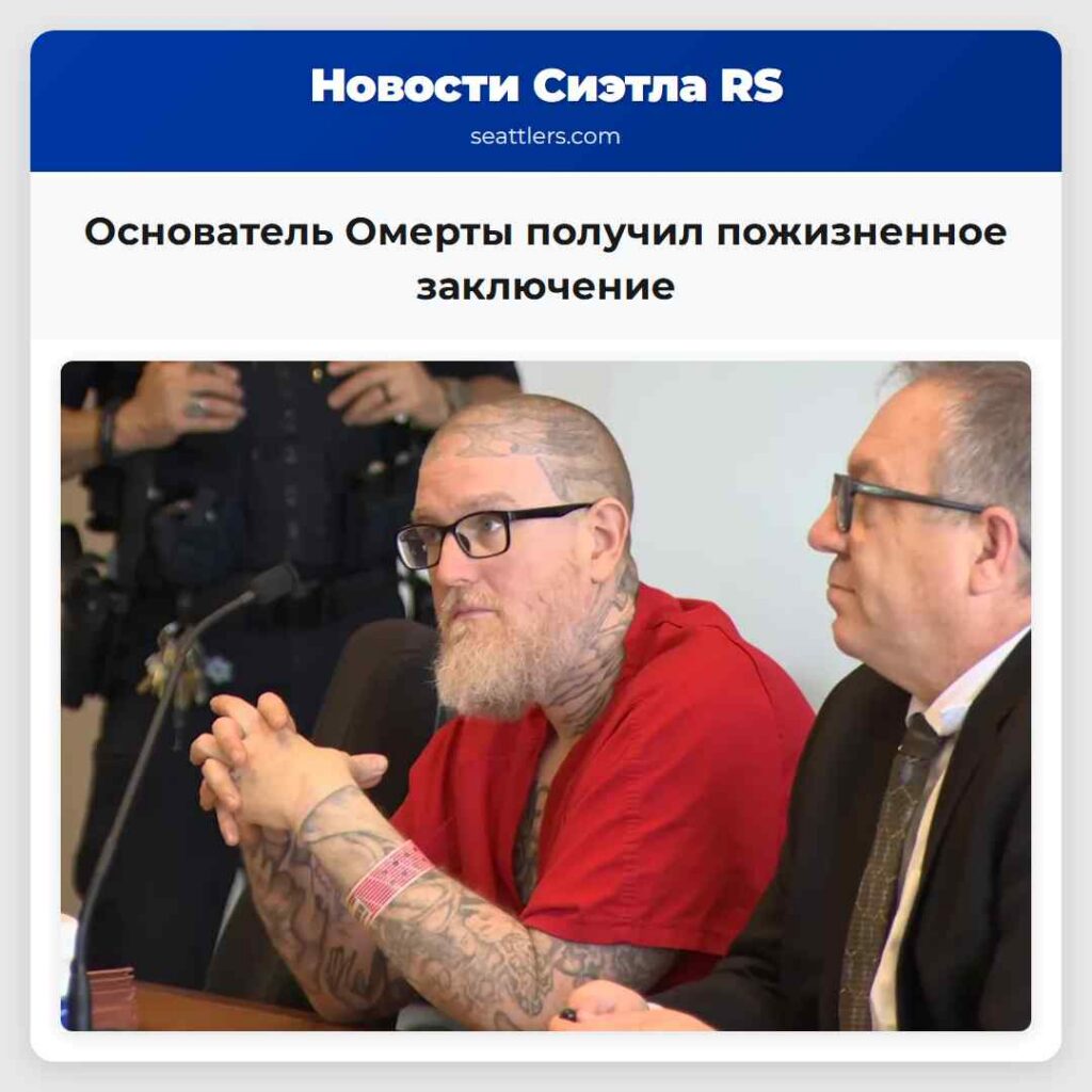 Основатель Омерты получил пожизненное заключение
