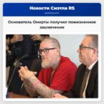 Основатель Омерты получил пожизненное заключение
