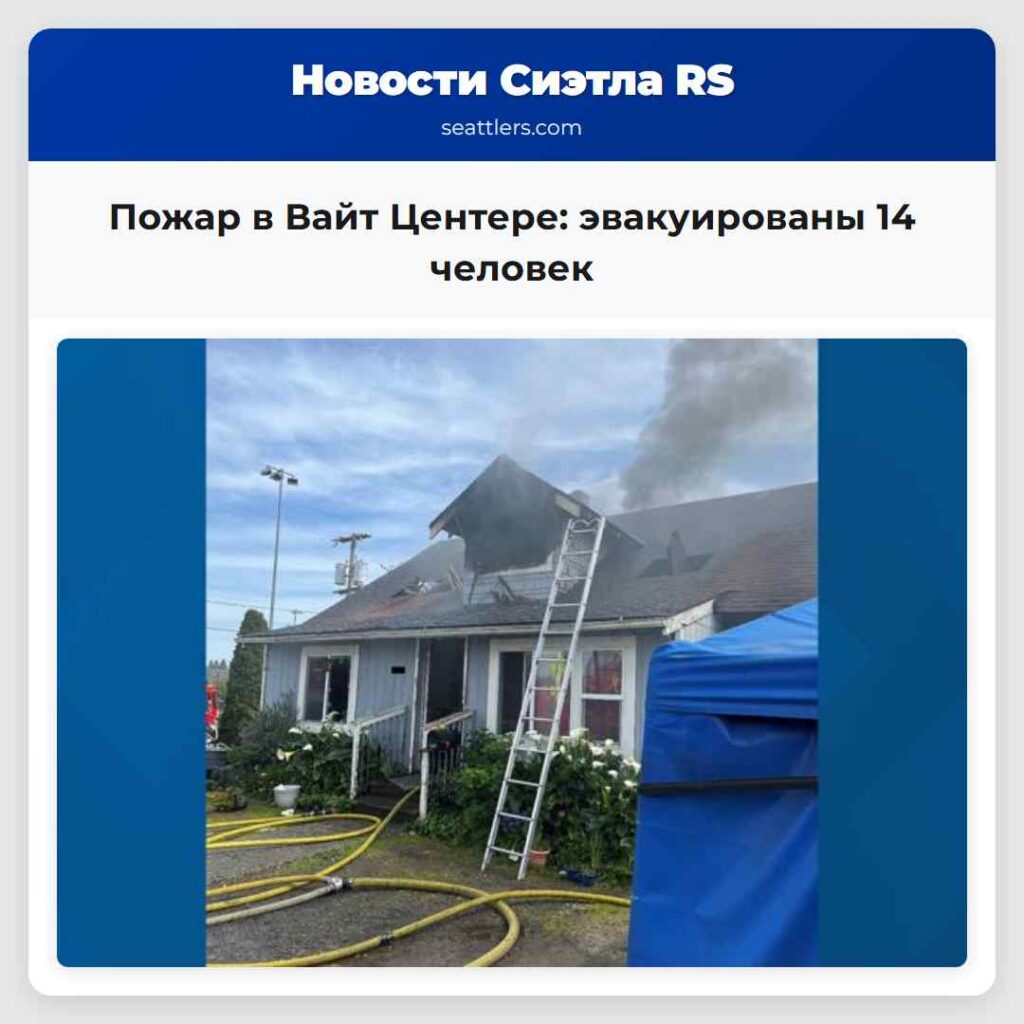 Пожар в Вайт Центере: эвакуированы 14 человек