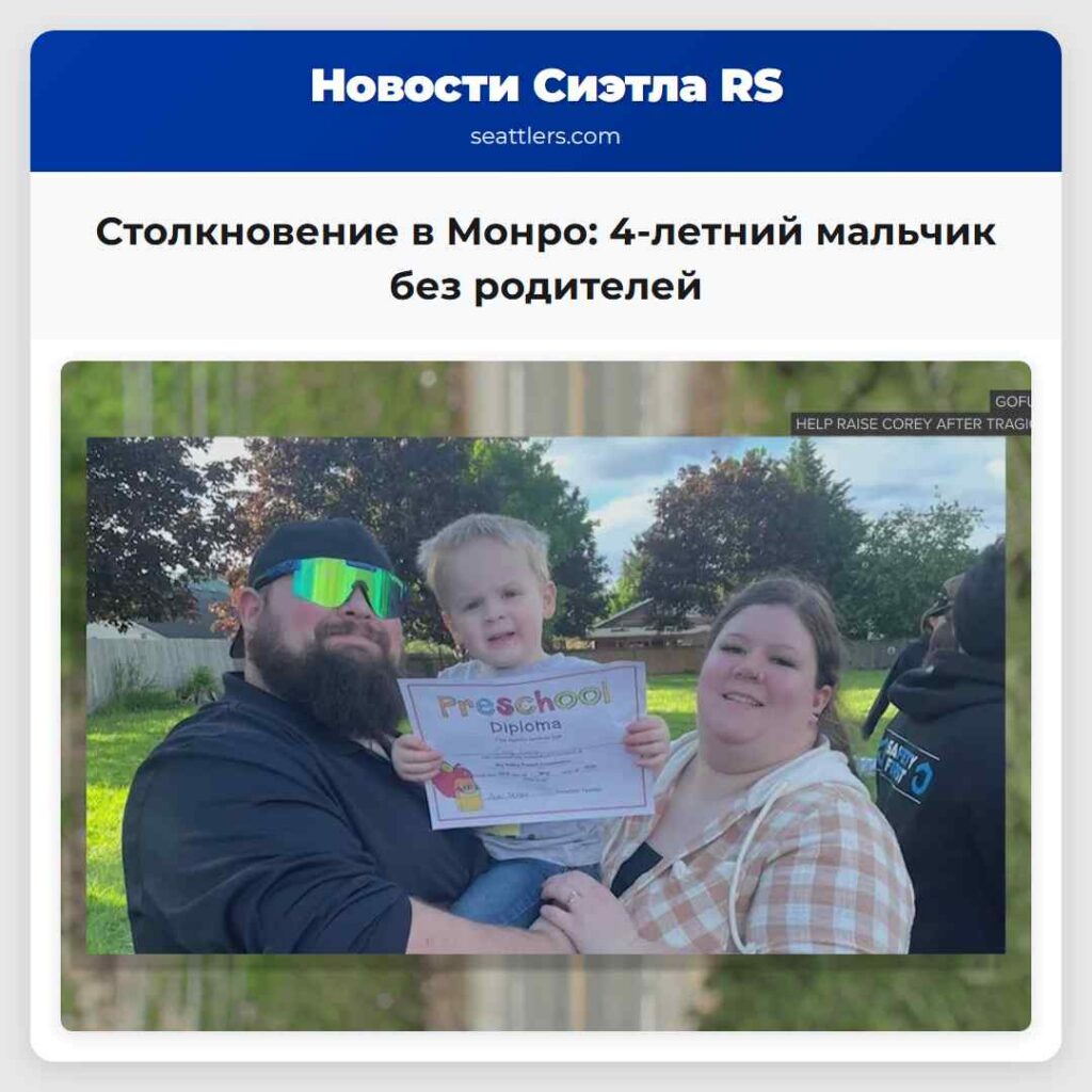 Столкновение в Монро: 4-летний мальчик без