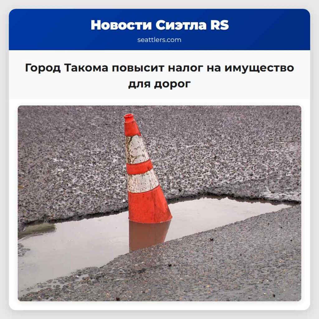 Город Такома повысит налог на имущество для дорог