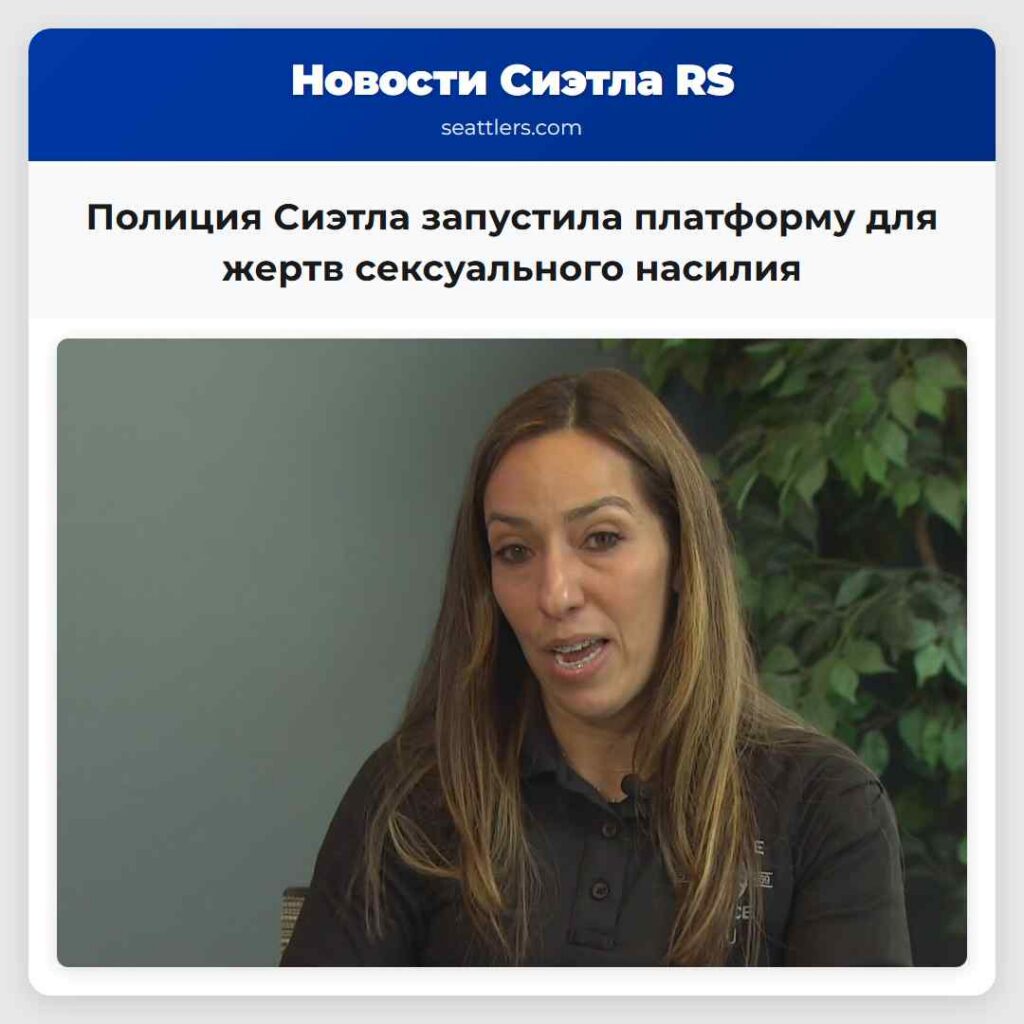 Полиция Сиэтла запустила платформу для жертв